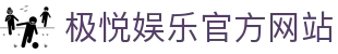 极悦娱乐 - 让游戏变得更好